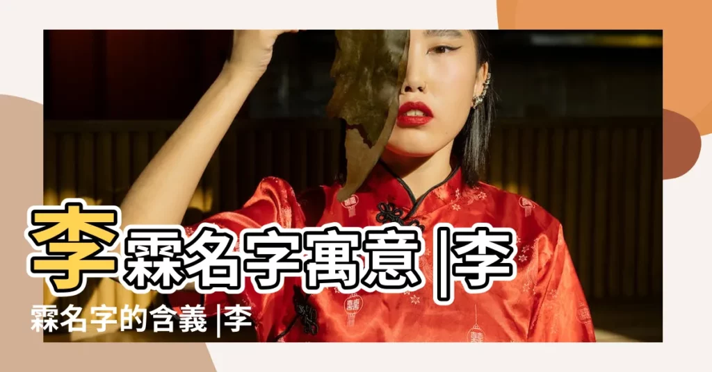 李霖名字寓意 |李霖名字的含義 |李霖鳶名字的含義 |【李霖姓名分析】