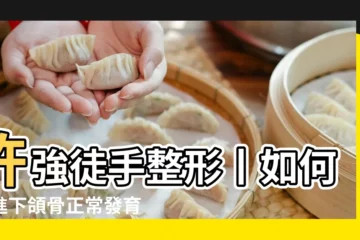【下巴發育短怎麼調理】許強徒手整形丨如何促進下頜骨正常發育 |下巴發育不良還能矯正嗎 |改善下巴後縮自然方法 |