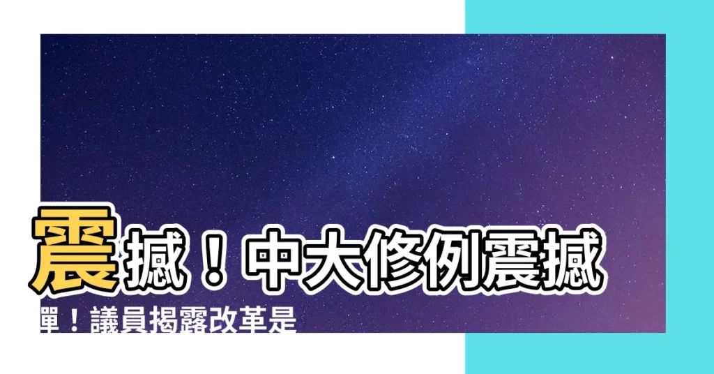 【中大修例】震撼！中大修例震撼彈！議員揭露改革是「序幕」