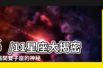 【6/11星座】6/11星座大揭密：揭開雙子座的神秘面紗！