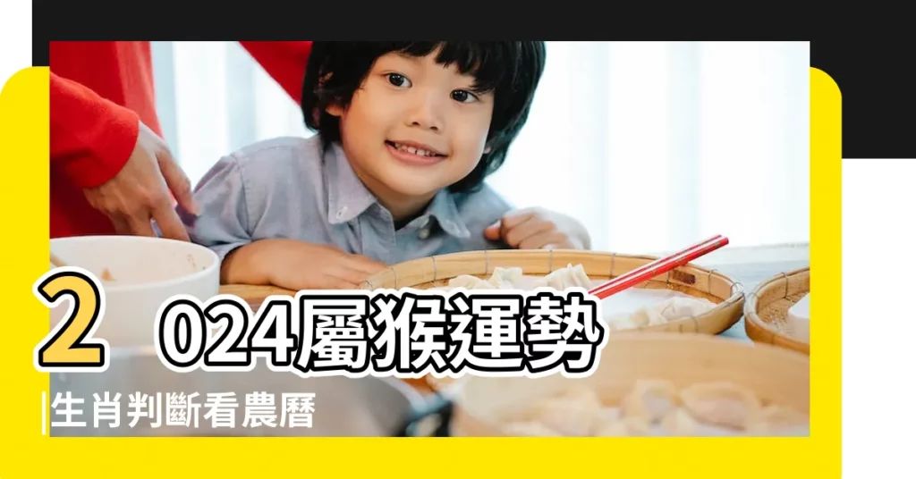 2024屬猴運勢 |生肖判斷看農曆 |屬猴幸運色 |【81年屬猴】