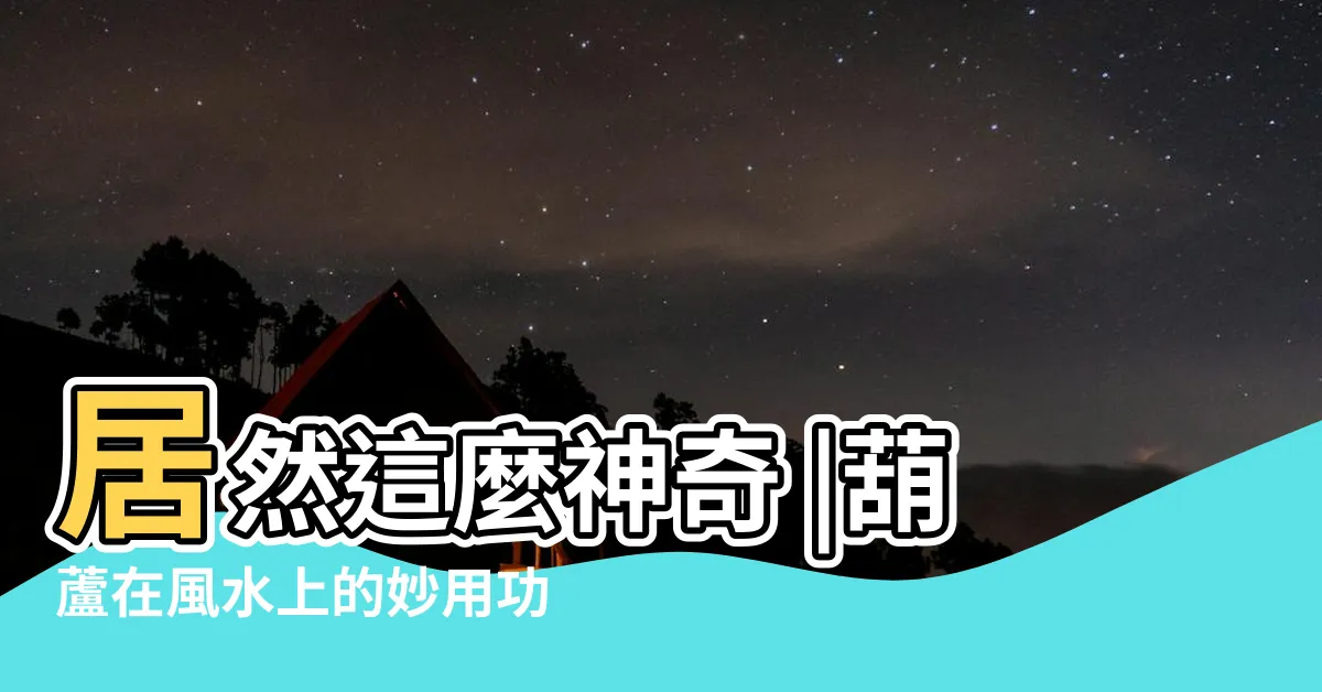 【葫蘆有什麼作用】居然這麼神奇 |葫蘆在風水上的妙用功用 |不同的葫蘆化不同的煞 |