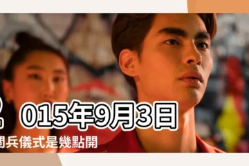 【2015年9月3日閲兵幾點開始】2015年9月3日的閲兵儀式是幾點開始 |紀念中國人民抗日戰爭暨世界反法西斯戰爭勝利70週年大會 |2015年9月3日抗戰勝利70週年紀念日閲兵 |