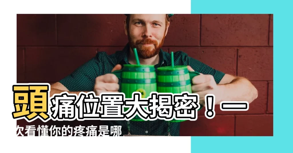 【頭痛 位置】頭痛位置大揭密！一次看懂你的疼痛是哪部位在作怪