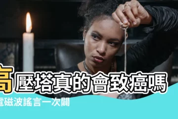 【高壓塔】高壓塔真的會致癌嗎？電磁波謠言一次闢謠！