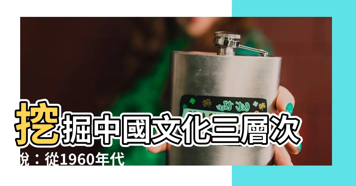 【文化三層次説】挖掘中國文化三層次説：從1960年代的論述到東西文化哲學