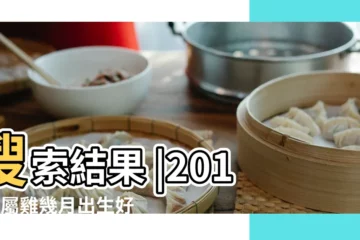 【2017屬雞的那天出生好】搜索結果 |2017年屬雞幾月出生好雞寶寶幾月出生命最好 |2017年屬雞的幾月出生最好 |