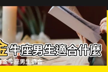 【金牛座男生工作重要】金牛座男生適合什麼工作金牛座男生適合從事的職業 |金牛座個性 |金牛男適合什麼工作 |