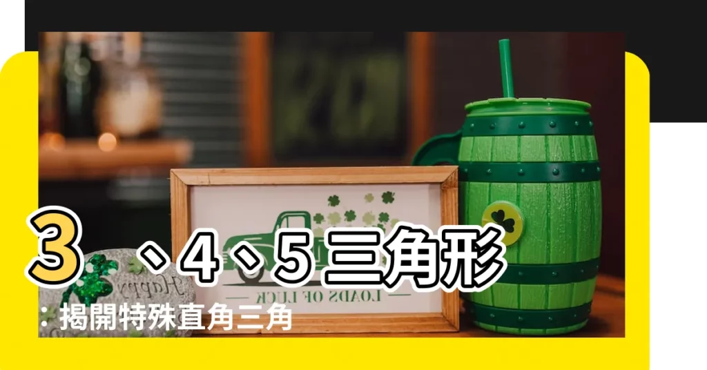 【3 4 5 三角形 角度】3、4、5 三角形：揭開特殊直角三角形的迷人角度