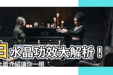 【白水晶 功效】白水晶功效大解析！超全面介紹讓你一眼看懂