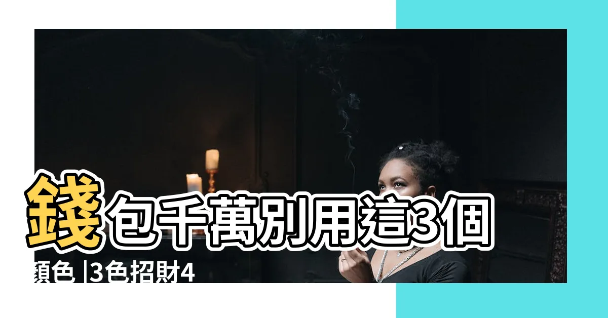 【財箱顏色】錢包千萬別用這3個顏色 |3色招財4色破財 |錢包為財庫 |