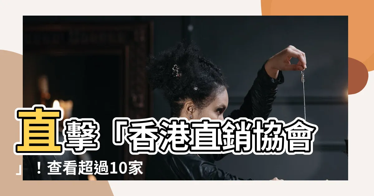 【直銷公司logo】直擊「香港直銷協會」！查看超過10家會員公司logo細節！