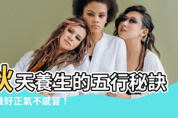 【五行 秋】秋天養生的五行秘訣，養好正氣不感冒！