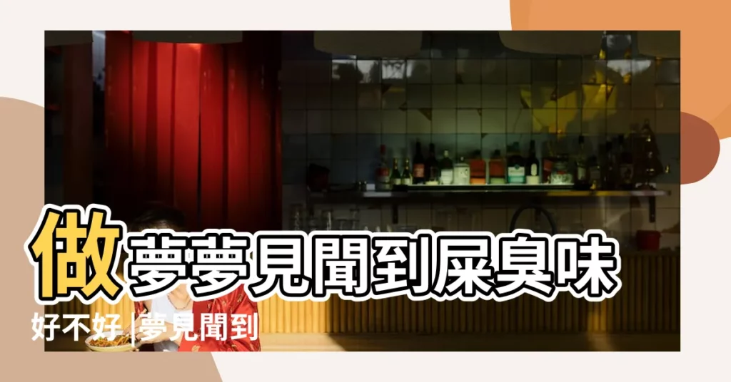 做夢夢見聞到屎臭味好不好 |夢見聞到屎臭味 |夢見大便很臭 |【夢見自己身上有大便味】