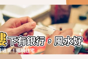 【樓下銀行 風水】樓下有銀行，風水好壞看過來！揭曉住宅旁有銀行的風水秘辛！