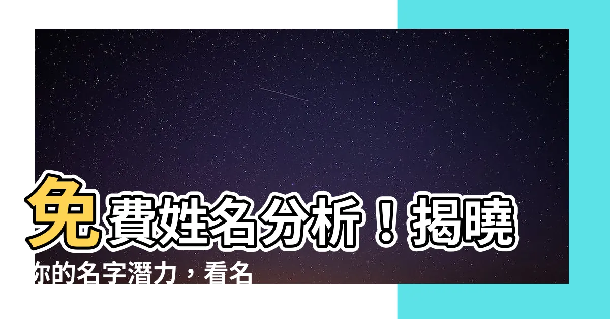 【看名字好不好】免費姓名分析！揭曉你的名字潛力，看名字好不好