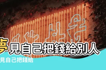 【夢到把錢給情人了】夢見自己把錢給別人 |夢見自己把錢給別人 |夢見給情人錢 |