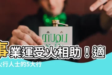 【火行行業】事業運受火相助！適合火行人士的5大行業