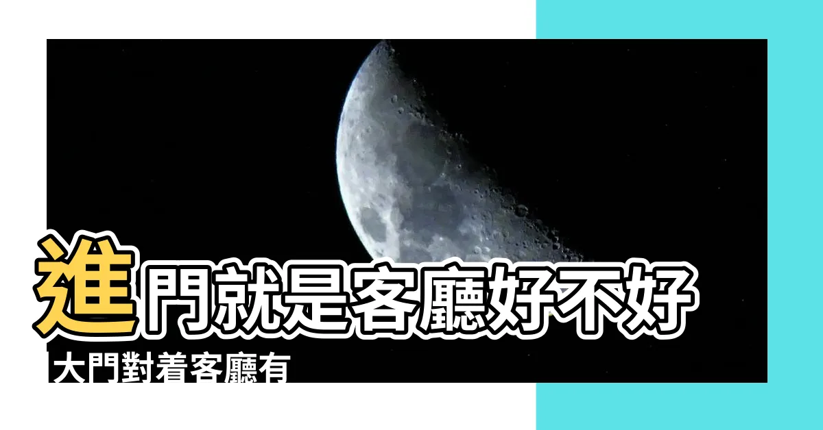 【大門對客廳】進門就是客廳好不好 |大門對着客廳有什麼講究 |客廳風水5重點給你好運勢 |