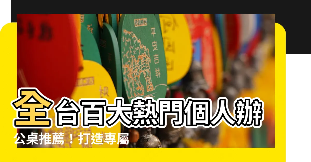 【個人辦公桌】全台百大熱門個人辦公桌推薦！打造專屬辦公空間
