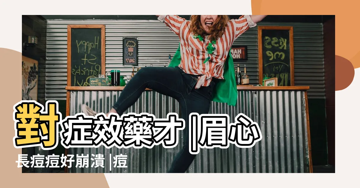 【眉心長痘痘怎麼消】對症效藥才 |眉心長痘痘好崩潰 |痘痘一直好不了 |