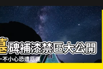 【墓碑 補 漆 禁忌】墓碑補漆禁區大公開！一不小心恐遭厄運纏身，財運盡失