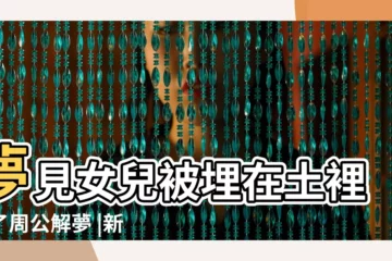 【夢見女兒被土催到】夢見女兒被埋在土裡死了周公解夢 |新浪香港 |夢到女兒被土埋了有什麼預示嗎 |