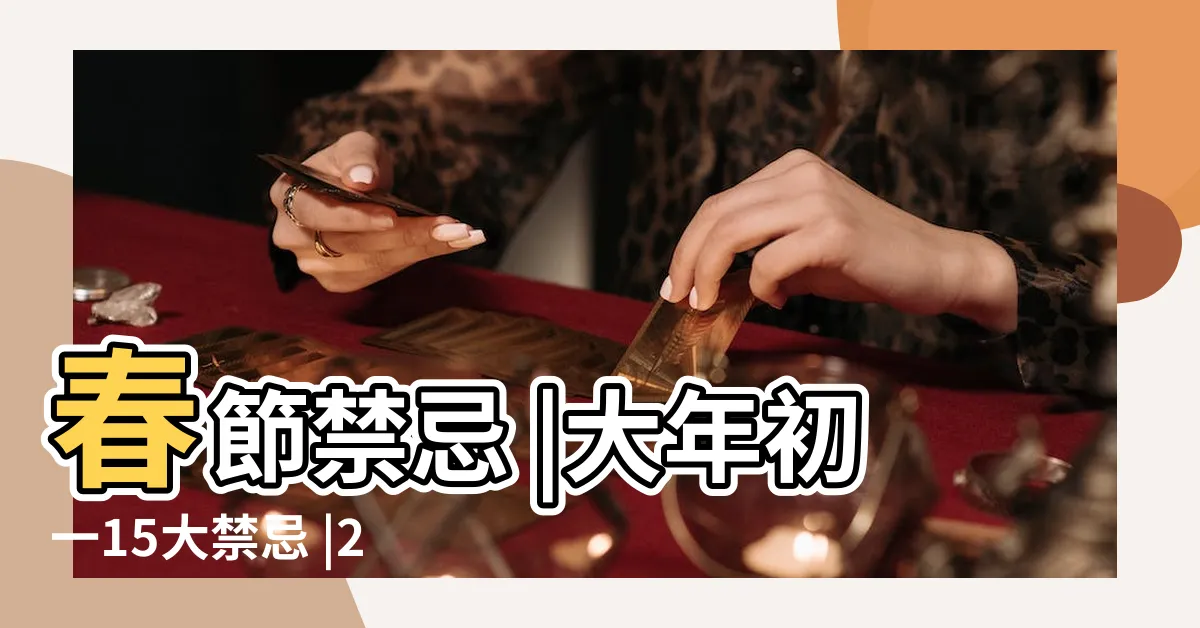 【初一禁忌】春節禁忌 |大年初一15大禁忌 |2023過年禁忌 |