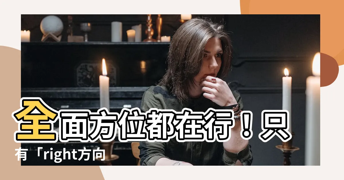 【right方向】全面方位都在行！只有「right方向」讓你暈頭轉向？