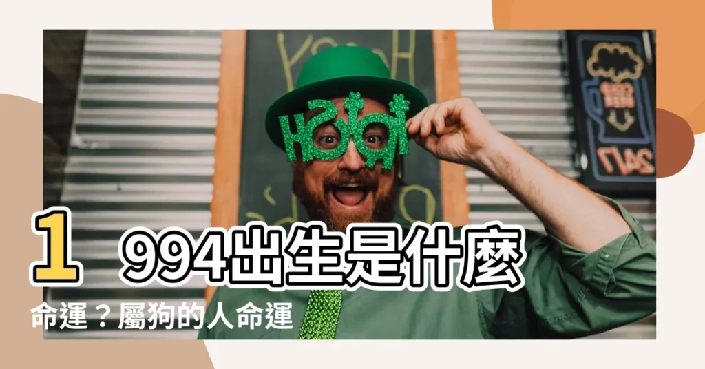【1994出生】1994出生是什麼命運？屬狗的人命運怎麼樣？