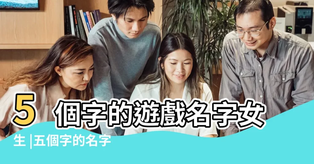 5個字的遊戲名字女生 |五個字的名字大全 |五個字母的女生英文名 |【5個字女名字大全】