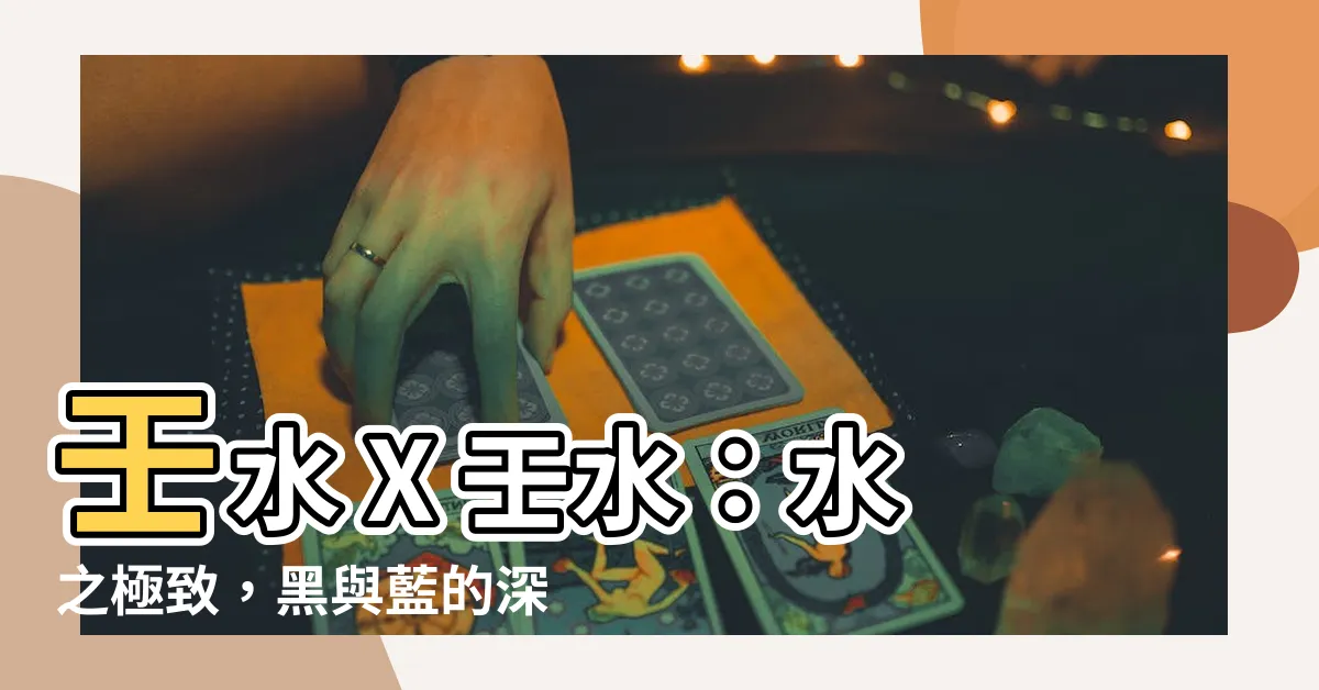 【壬 水】壬水 X 壬水：水之極致，黑與藍的深邃性格