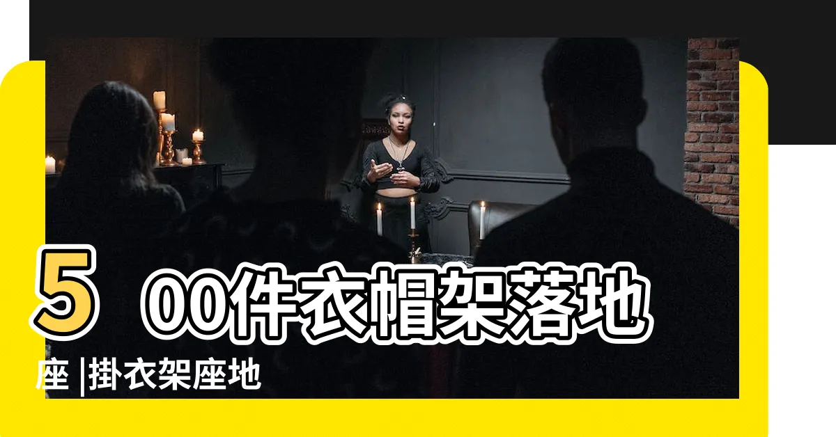 【座地掛衣架】500件衣帽架落地座 |掛衣架座地 |香港傢私網上商店 |