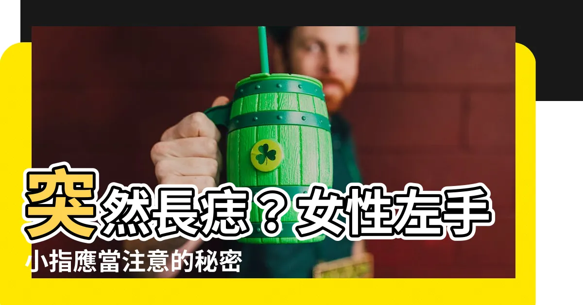 【左手小指突然長痣】突然長痣？女性左手小指應當注意的秘密訊號
