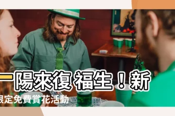 【一陽來復 福生】一陽來復 福生！新春限定免費賞花活動盛大展開