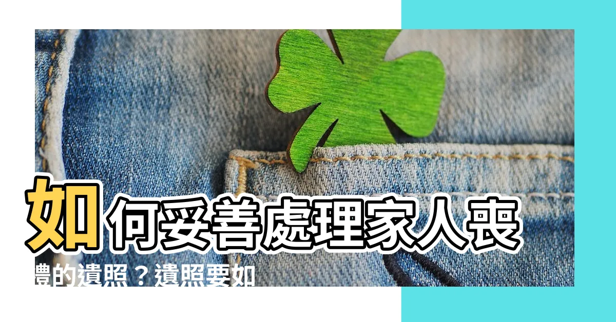 【遺照要如何處理】如何妥善處理家人喪禮的遺照？遺照要如何處理才妥當？