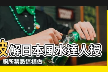 【風水 日本】破解日本風水達人授招！廁所禁忌這樣做運勢旺旺！