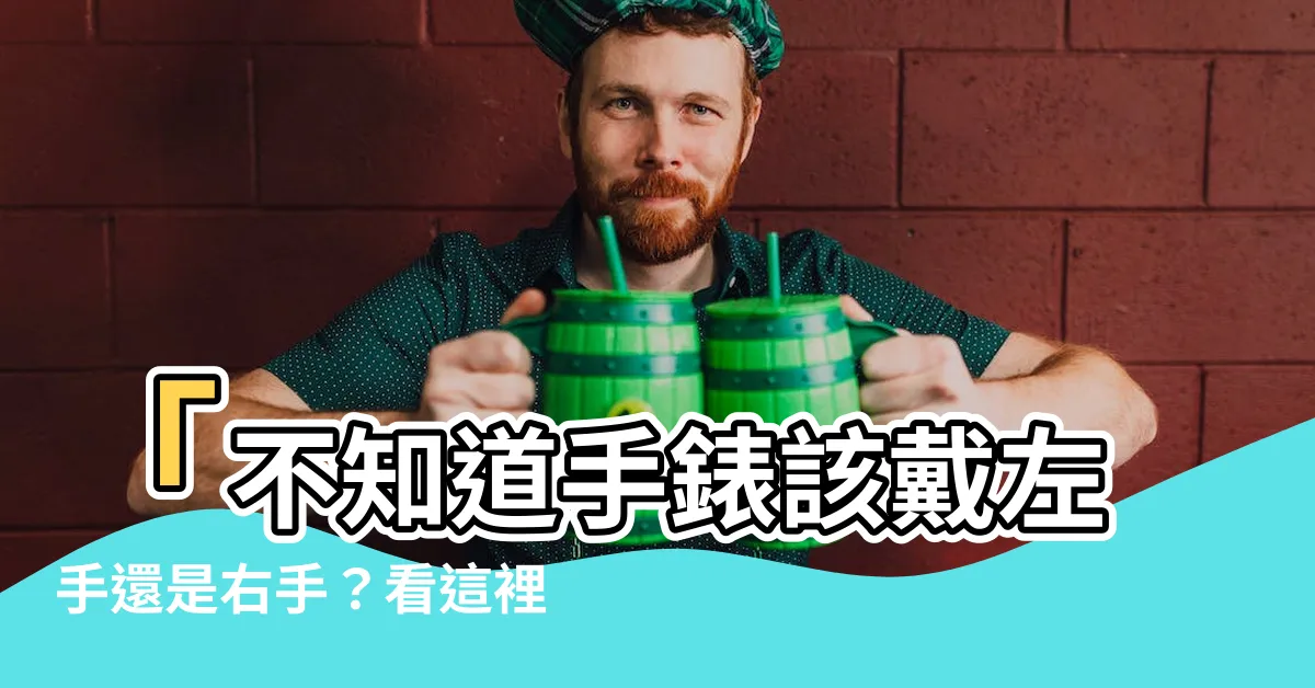 【手錶戴左手還是右手】「不知道手錶該戴左手還是右手？看這裡的解答！」