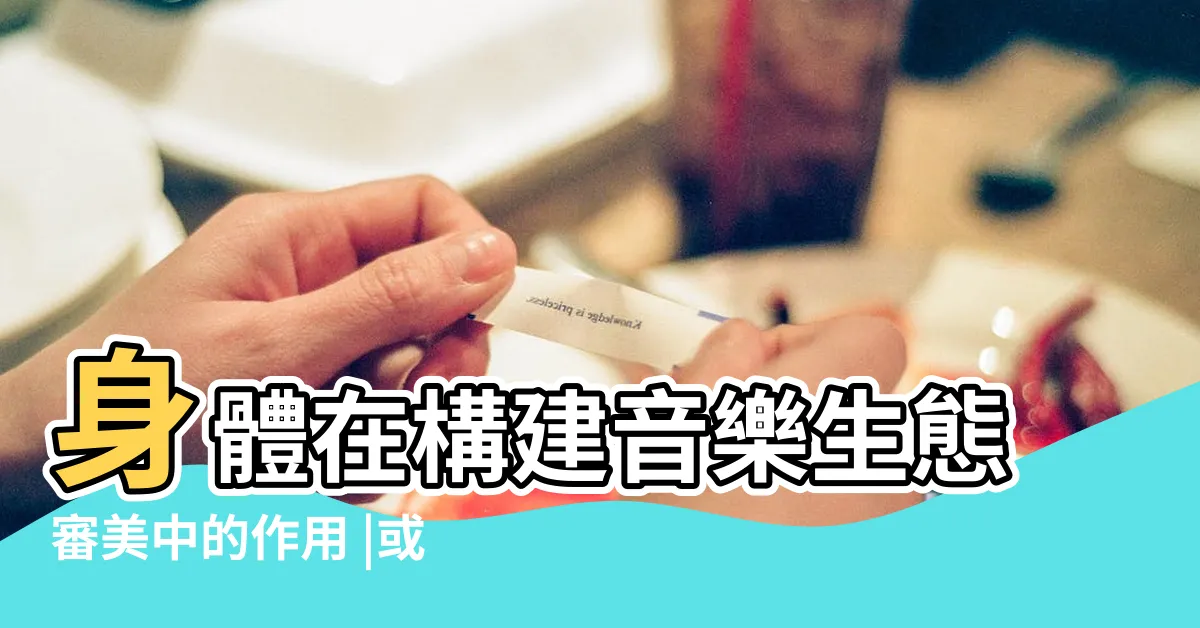 【三元合一】身體在構建音樂生態審美中的作用 |或益生元的效果更好 |內丹術修煉的第一步 |