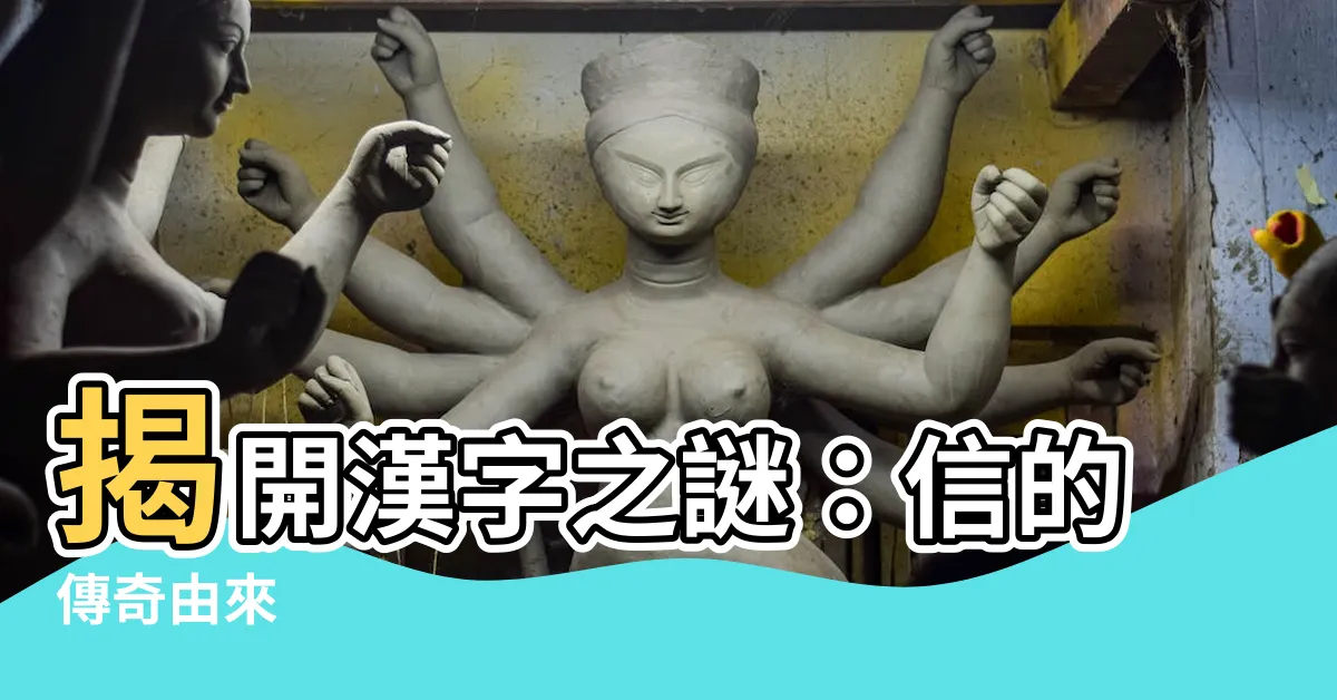 【信字的由來】揭開漢字之謎：信的傳奇由來