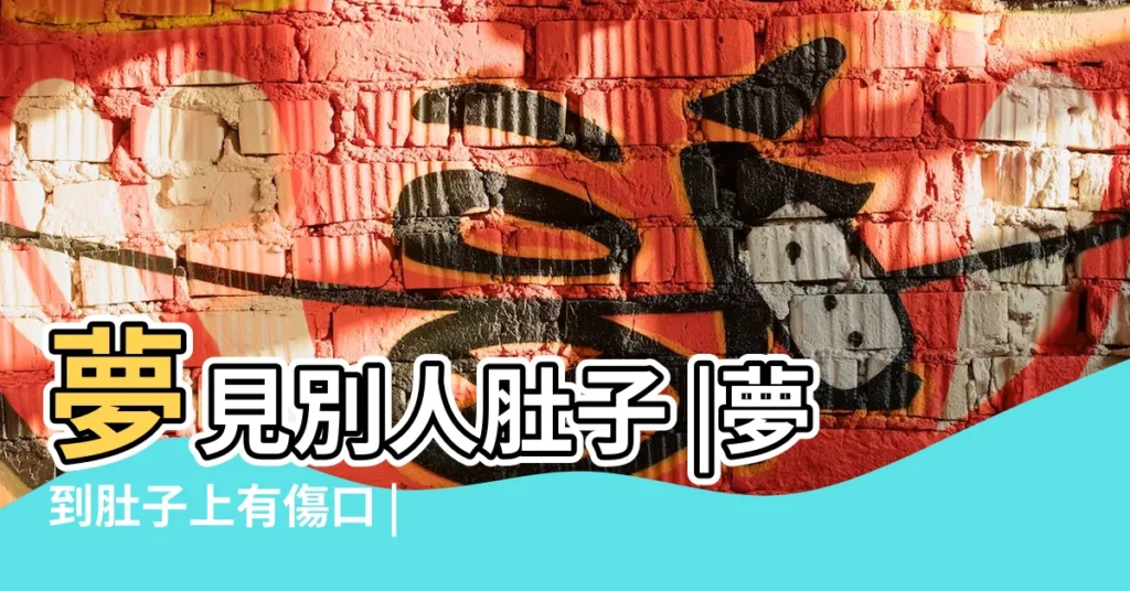 夢見別人肚子 |夢到肚子上有傷口 |夢見自己小肚子受傷流血 |【夢見自己肚子有三個刀口】