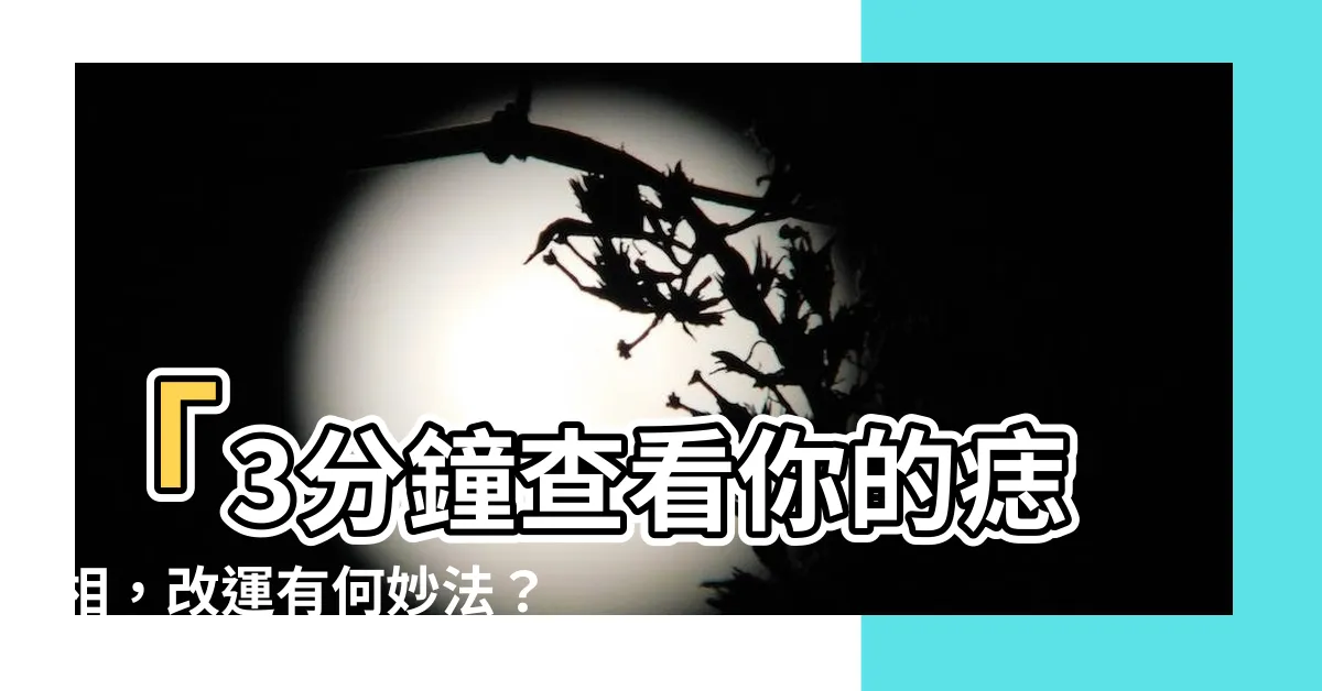 【痣相】「3分鐘查看你的痣相，改運有何妙法？」