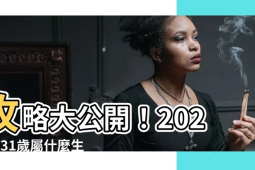 【2023 31歲生肖】攻略大公開！2023年31歲屬什麼生肖，與哪個屬相婚配最旺？