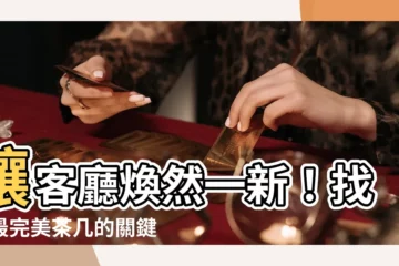 【茶几選擇】讓客廳煥然一新！找出最完美茶几的關鍵秘訣