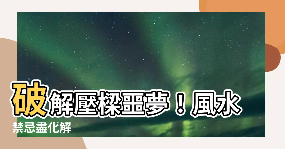 【壓樑化解】破解壓樑噩夢！風水禁忌盡化解