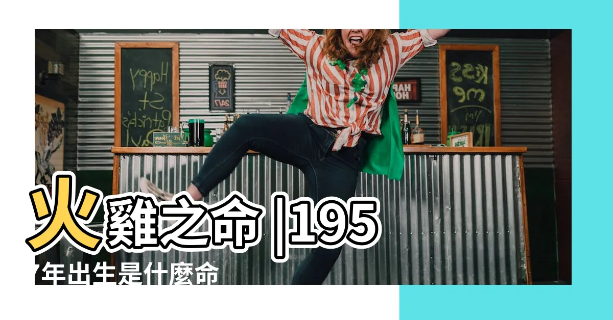 【1957年屬什麼】火雞之命 |1957年出生是什麼命 |五行屬什麼 |
