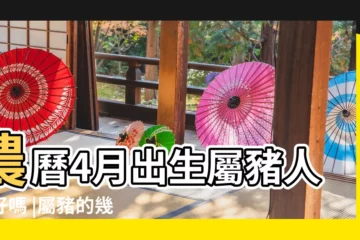 【屬豬的陰曆4月生人】農曆4月出生屬豬人命好嗎 |屬豬的幾月出生最好命陰曆 |農曆四月份出生的屬豬人命運好不好 |