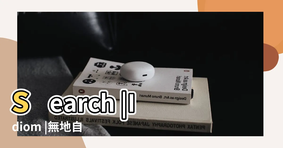 【無地置容】search |Idiom |無地自容 |