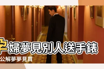 【懷孕的人夢見摘手錶】孕婦夢見別人送手錶 |周公解夢夢見買手錶怎麼回事 |周公解夢夢見帶手錶有什麼寓意 |