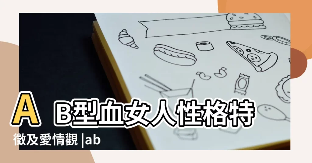 AB型血女人性格特徵及愛情觀 |ab血型女人的性格 |ab型血女人的性格特點AB型血女生性格解析 |【ab型女孩子性格特點】